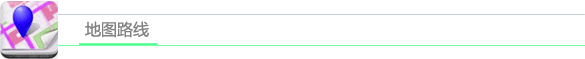 恒泰地图路线