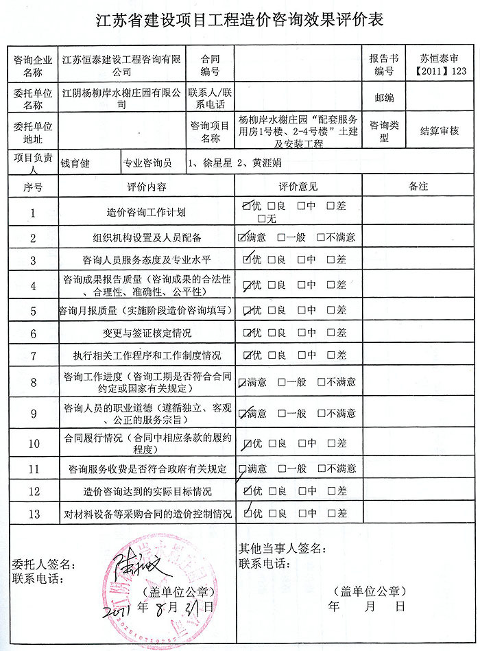 杨柳岸水榭庄园安装工程评价表