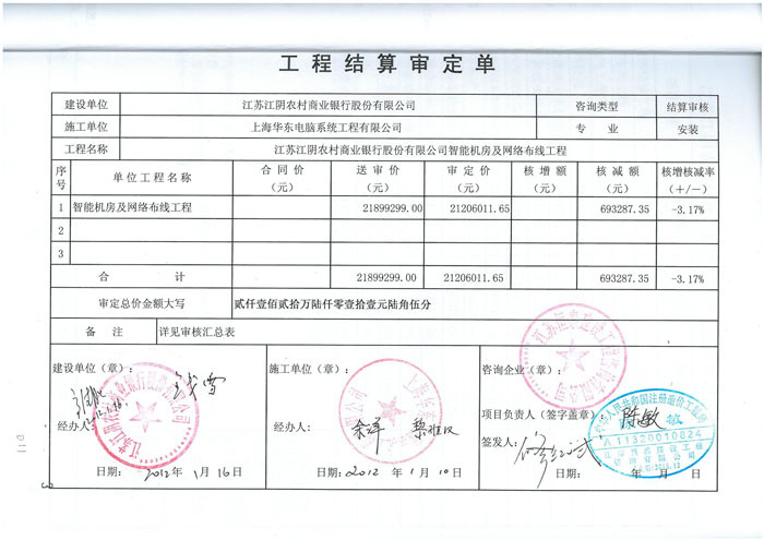 江苏江阴农村商业银行智能机房工程审定单