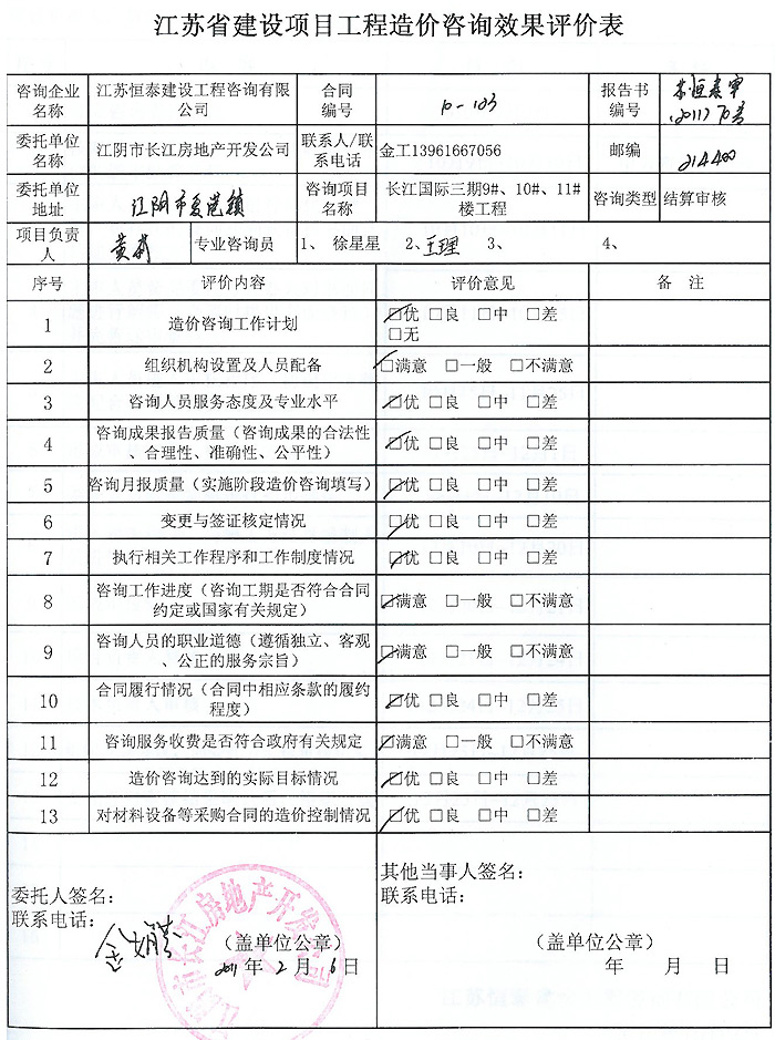 长江国际三期工程评价表